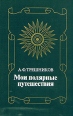 Мои полярные путешествия Букинистическое издание Сохранность: Хорошая Издательство: Мысль, 1985 г Твердый переплет, 480 стр ISBN 5-85759-007-8 Тираж: 90000 экз Формат: 60x90/16 (~145х217 мм) инфо 1177u.