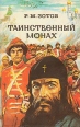Таинственный монах Букинистическое издание Сохранность: Хорошая Издательство: Пресса, 1993 г Суперобложка, 626 стр ISBN 5-253-00242-1 Тираж: 200000 экз Формат: 84x108/32 (~130х205 мм) инфо 1184u.