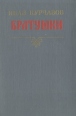Братушки Букинистическое издание Сохранность: Хорошая 1984 г Твердый переплет, 416 стр Тираж: 100000 экз Формат: 60x90/16 (~145х217 мм) инфо 1190u.