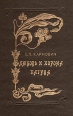 Любовь и корона Пагуба Серия: Ряд исторических романов инфо 1192u.