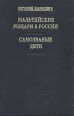 Мальтийские рыцари в России Самозваные дети Букинистическое издание Сохранность: Хорошая Издательство: Планета, 1992 г Твердый переплет, 400 стр ISBN 5-85250-534-Х Тираж: 100000 экз инфо 1203u.