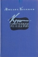 Крушение империи Роман в четырех частях В двух книгах Части 3, 4 Букинистическое издание Сохранность: Хорошая Издательство: Государственное издательство художественной литературы, 1962 г Твердый переплет, 514 инфо 1204u.