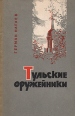 Тульские оружейники Издательство: Российская политическая энциклопедия, 2003 г Твердый переплет, 368 стр ISBN 5-8243-0216-2 Тираж: 1000 экз Формат: 60x90/16 (~145х217 мм) инфо 1206u.