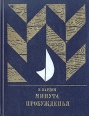Минута пробужденья Букинистическое издание Сохранность: Хорошая Издательство: Государственное издательство политической литературы, 1984 г Твердый переплет, 446 стр Тираж: 300000 экз Формат: 70x108/32 (~130х165 мм) инфо 1207u.