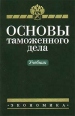 Основы таможенного дела Серия: Экономика инфо 1927u.