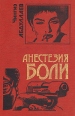 Анестезия боли Серия: Черная кошка инфо 2583u.