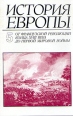 История Европы Том 5 От французской революции конца XVIII века до первой мировой войны Букинистическое издание Сохранность: Хорошая Издательство: Наука, 2000 г Суперобложка, 668 стр ISBN инфо 8266u.
